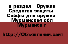  в раздел : Оружие. Средства защиты » Сейфы для оружия . Мурманская обл.,Мурманск г.